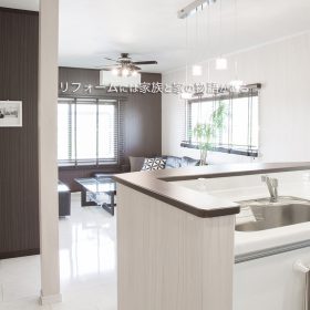 リフォームには家族の想いがある